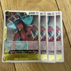 ニコ・ロビン R OP09-107 4枚