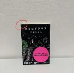きみはポラリス　三浦しをん　恋愛小説