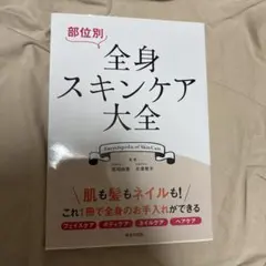 部位別 全身スキンケア大全