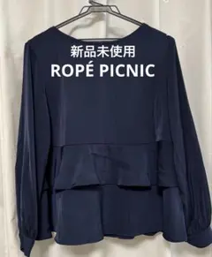 【新品未使用】ROPÉ PICNIC フリル付きブラウス ネイビー 38サイズ