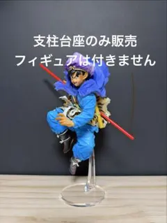 【支柱台座のみ販売】ドラゴンボールZ BWFC 西遊記 孫悟空 造形天下一武道会