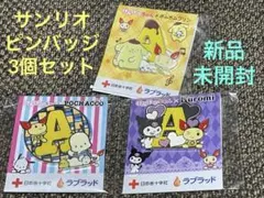 サンリオピンバッジけんけつちゃん✖️Kuromi ポムポムプリン POCHACO