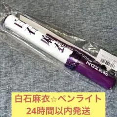 2025年最新】乃木坂 白石麻衣 スティックライトの人気アイテム