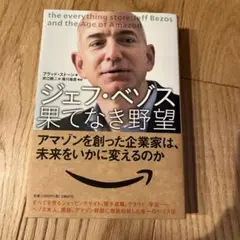 ジェフ・ベゾス果てなき野望