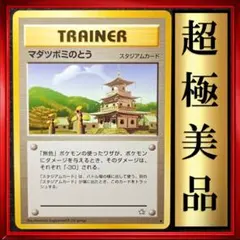 【超極美品】マダツボミのとう ◆ 金、銀、新世界へ…ポケモンカード　旧裏　ポケカ
