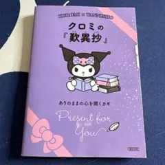 クロミの『歎異抄』 : ありのままの心を開くカギ