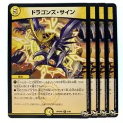 デュエルマスターズ ドラゴンズ・サイン RP04 4枚