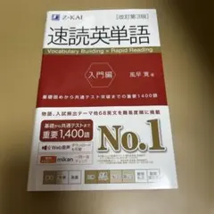速読英単語 入門編