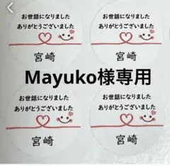 Mayuko様専用