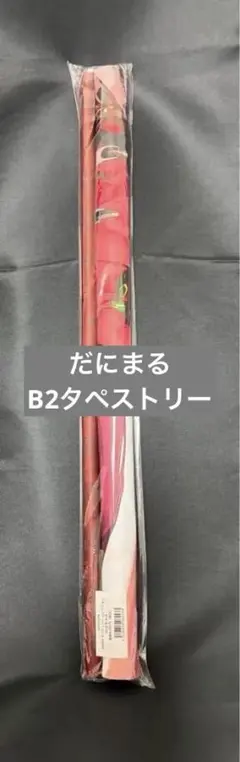 だにまる「辻中 みほ」等身大タペストリー - メルカリ