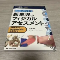 新生児のフィジカルアセスメント パーフェクト版
