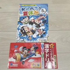 5年　ドリル2冊セット　くりかえし漢字ドリル　かんぺき！夏休み　五年生