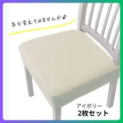 【新品】 洗える チェアカバー 2枚セット アイボリー 椅子カバー