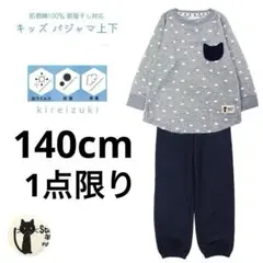 新品64748 ガールズ長袖パジャマ140cmグレー肌側綿100％ルームウエア