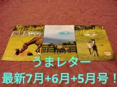 【最安値！】うまレター 最新号（7月）＆ 6月 ＆ 5月号 計3冊！