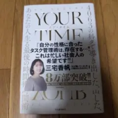 YOUR TIME : 4063の科学データで導き出した、あなたの人生を変える…