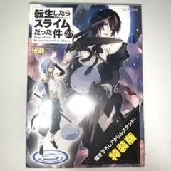 転生したらスライムだった件　小説 1〜21巻 2026年最新】転生したらスライムだった件 小説 21の人気アイテム