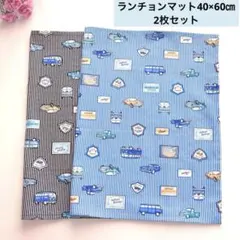 クラシックカー柄 ランチョンマット 40×60㎝　2枚セット青＆黒　入園入学