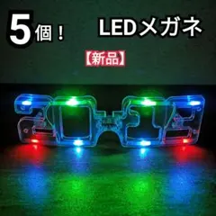 5個！光る LED メガネ サングラス パーティーグッズ 工作 ハンドメイド