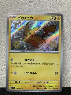 ピカチュウ　s シャイニートレジャー　SV4a 236/190 ポケカ　色違い