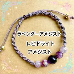 アメジスト　レピドライト　マクラメワックスコードブレスレット