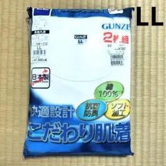 男性下着 グンゼ　こだわり肌着　長袖丸首シャツ　LLサイズ 日本製