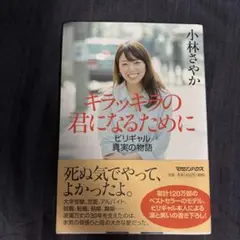 キラッキラの君になるために