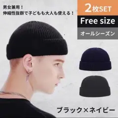 ニット帽 ビーニー ブラック 浅め ネイビー キャップ ワッチ 2枚セット 無地