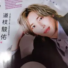 道枝駿佑　月刊TVガイド4月号　切り抜き