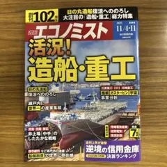 週刊エコノミスト2025年11/4・11合併号