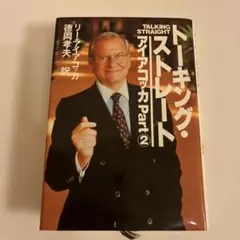 トーキング・ストレート アイアコッカPart2