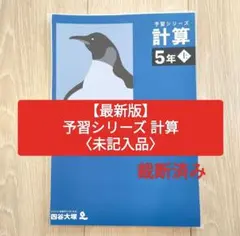 【未使用】予習シリーズ 計算 5年生