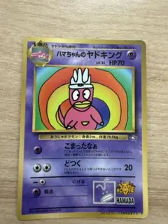 《旧裏》ハマちゃんのヤドキング_「月刊コロコロコミック99年9月号」PROMOのサムネイル