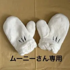 東京ディズニーリゾートミッキーマウスミトン大人用