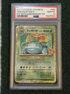 フシギバナ プロモカードパック 25th PSA10