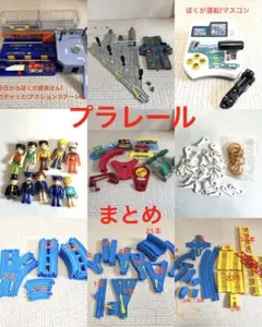 f*3様 プラレール まとめ売り ガチャッと!アクションステーション マスコン