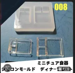 ミニチュアディナープレートシリコンモールド -008