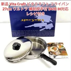 ビタクラフト ultra ウルトラ 補助手付きフライパン NO.9410@ ビタクラフト ウルトラ フライパン 27.0cm 補助把手付 No.9410