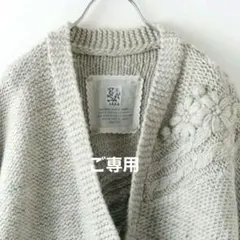 ご専用∞gasa ガサ　カーディガン ハンドニット