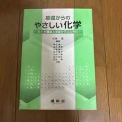 基礎からのやさしい化学 建帛社