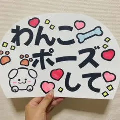カンペうちわ　わんこポーズして
