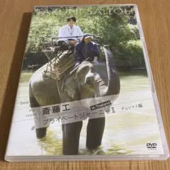 2026年最新】斎藤工プライベートジャーニーの人気アイテム - メルカリ