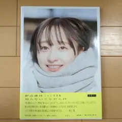 日向坂46 影山優佳1st写真集「知らないことだらけ」