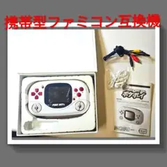 ポケボーイ　携帯型ファミコン互換機　本体　稼働品