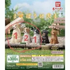 まてぼうけ犬4 ビーグル以外4点セット - メルカリ