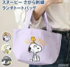 PEANUTS スヌーピー刺繍帆布ランチトートバッグ