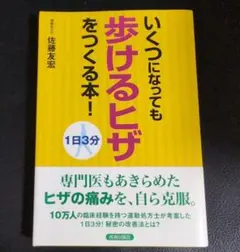 いくつになっても歩けるヒザをつくる本! : 1日3分