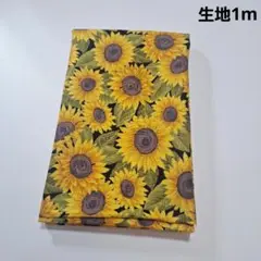 生地1m　ひまわり