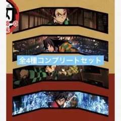 鬼滅の刃 SCREENX・ULTRA 4DX入場特典 3面パノラマカード 全4種