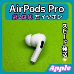 2025年最新】AirPods Pro 第2世代 右耳 a2698の人気アイテム - メルカリ